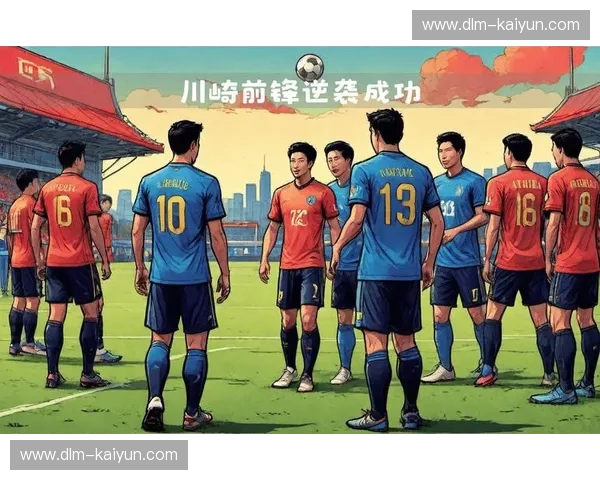 绿茵场上的王者之争：鹿岛鹿角与川崎前锋的荣耀对决