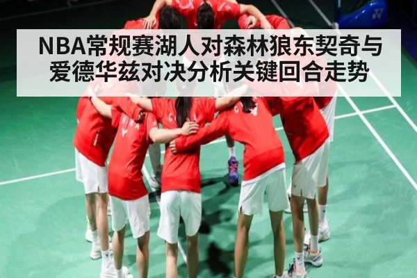 NBA常规赛湖人对森林狼东契奇与爱德华兹对决分析关键回合走势